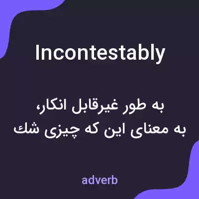 معنی incontestably به فارسی معنی incontestably به فارسی