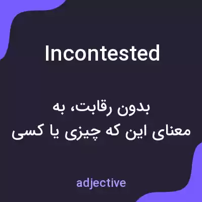 معنی incontested به فارسی معنی incontested به فارسی
