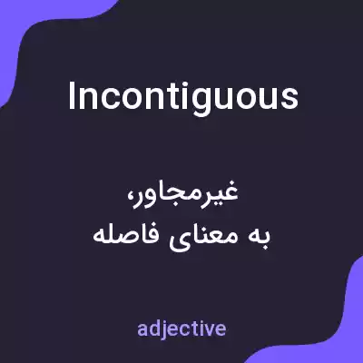 معنی incontiguous به فارسی معنی incontiguous به فارسی