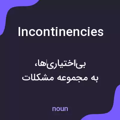 معنی incontinencies به فارسی معنی incontinencies به فارسی