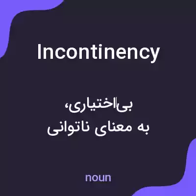 معنی incontinency به فارسی معنی incontinency به فارسی