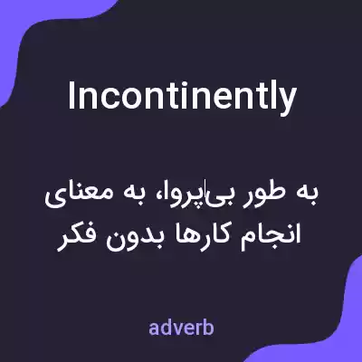 معنی incontinently به فارسی معنی incontinently به فارسی