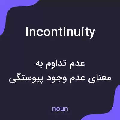 معنی incontinuity به فارسی معنی incontinuity به فارسی