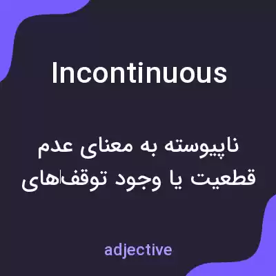 معنی incontinuous به فارسی معنی incontinuous به فارسی