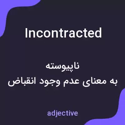 معنی incontracted به فارسی معنی incontracted به فارسی
