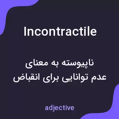 معنی incontractile به فارسی معنی incontractile به فارسی