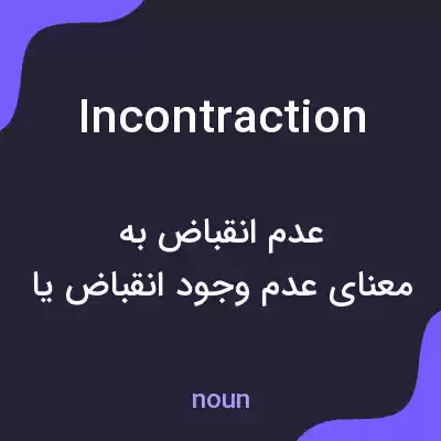 معنی incontraction به فارسی معنی incontraction به فارسی