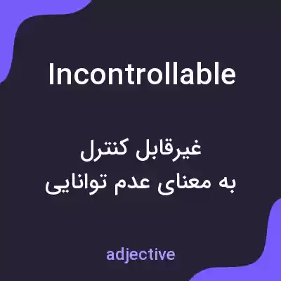 معنی incontrollable به فارسی