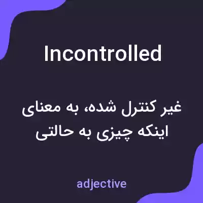 معنی incontrolled به فارسی