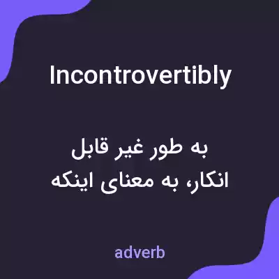 معنی incontrovertibly به فارسی معنی incontrovertibly به فارسی