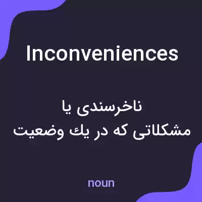 معنی inconveniences به فارسی معنی inconveniences به فارسی