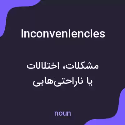 معنی inconveniencies به فارسی معنی inconveniencies به فارسی