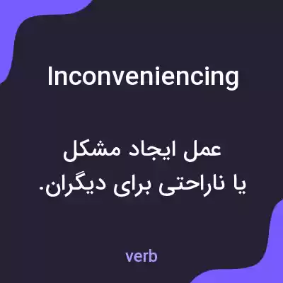 معنی inconveniencing به فارسی معنی inconveniencing به فارسی