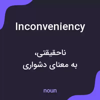 معنی inconveniency به فارسی معنی inconveniency به فارسی