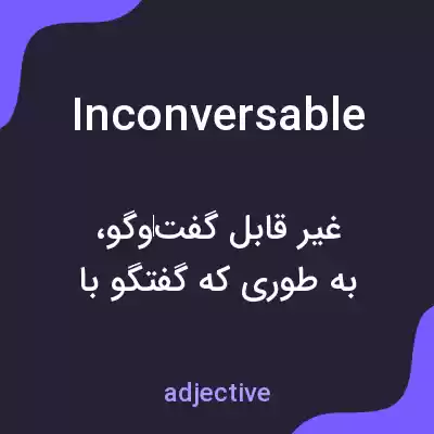 معنی inconversable به فارسی معنی inconversable به فارسی