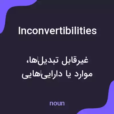 معنی inconvertibilities به فارسی معنی inconvertibilities به فارسی