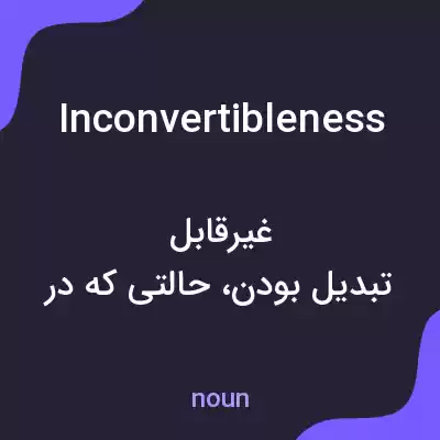 معنی inconvertibleness به فارسی معنی inconvertibleness به فارسی
