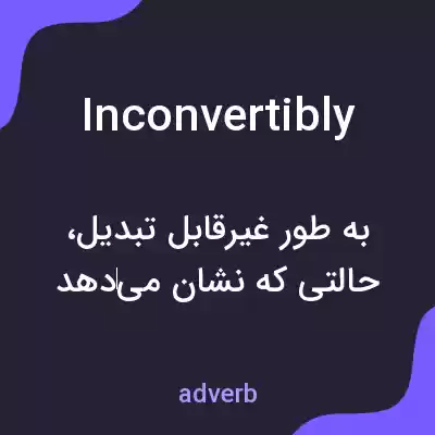 معنی inconvertibly به فارسی معنی inconvertibly به فارسی