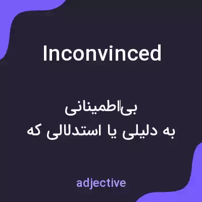 معنی inconvinced به فارسی