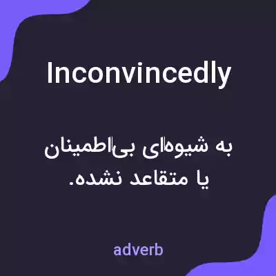 معنی inconvincedly به فارسی