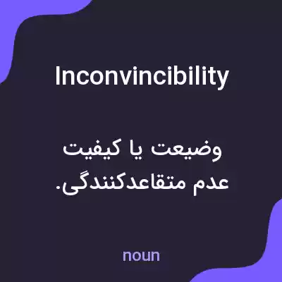 معنی inconvincibility به فارسی معنی inconvincibility به فارسی