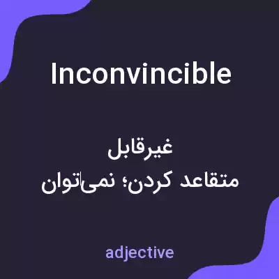 معنی inconvincible به فارسی معنی inconvincible به فارسی