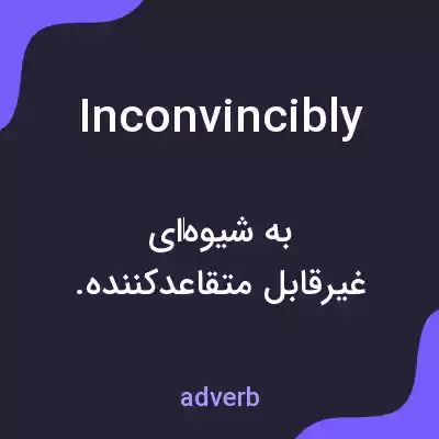 معنی inconvincibly به فارسی معنی inconvincibly به فارسی