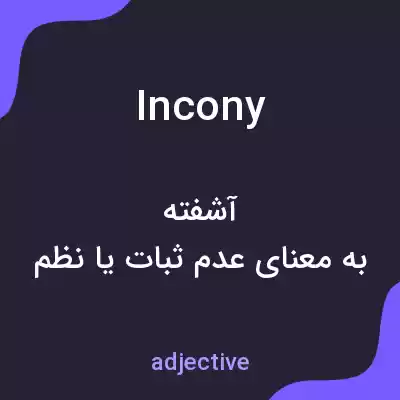 معنی incony به فارسی معنی incony به فارسی