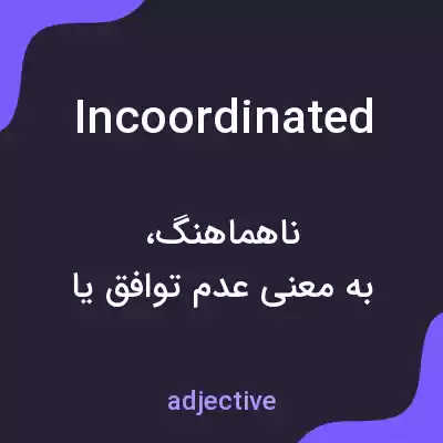 معنی incoordinated به فارسی