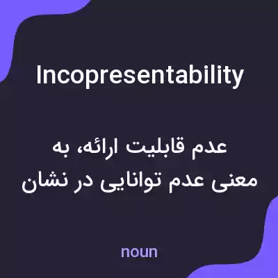معنی incopresentability به فارسی