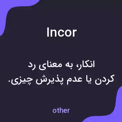 معنی incor به فارسی معنی incor به فارسی