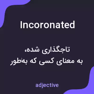 معنی incoronated به فارسی