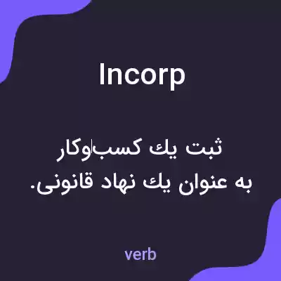 معنی incorp به فارسی معنی incorp به فارسی