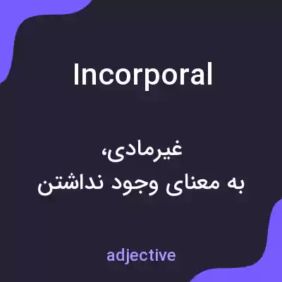 معنی incorporal به فارسی معنی incorporal به فارسی