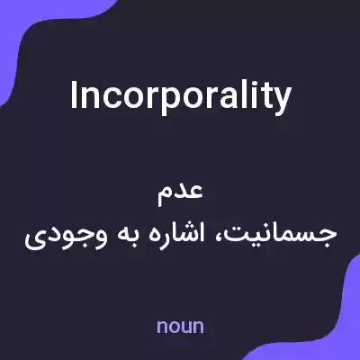 معنی incorporality به فارسی
