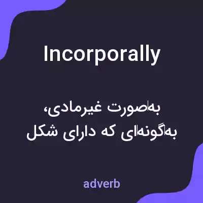 معنی incorporally به فارسی معنی incorporally به فارسی