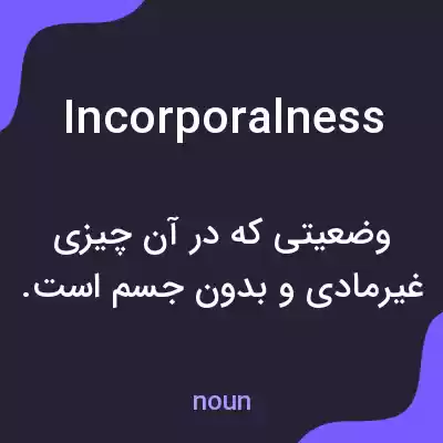 معنی incorporalness به فارسی معنی incorporalness به فارسی