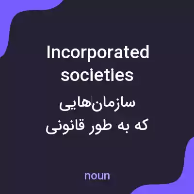 معنی incorporated societies به فارسی معنی incorporated societies به فارسی