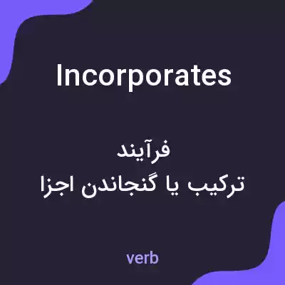 معنی incorporates به فارسی معنی incorporates به فارسی
