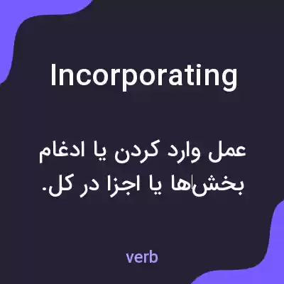 معنی incorporating به فارسی معنی incorporating به فارسی