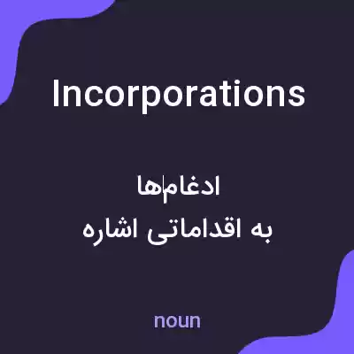 معنی incorporations به فارسی معنی incorporations به فارسی