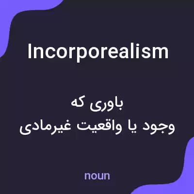 معنی incorporealism به فارسی