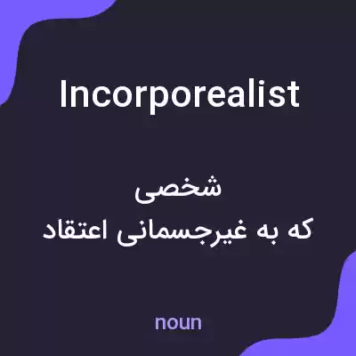 معنی incorporealist به فارسی معنی incorporealist به فارسی