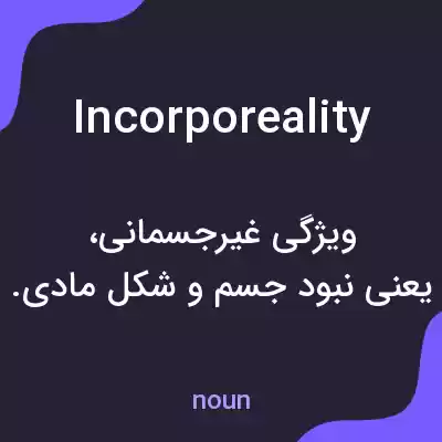 معنی incorporeality به فارسی معنی incorporeality به فارسی