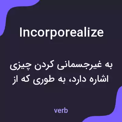 معنی incorporealize به فارسی معنی incorporealize به فارسی