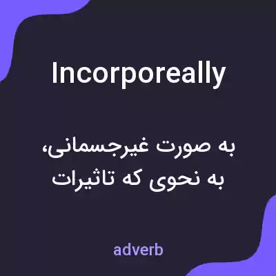 معنی incorporeally به فارسی معنی incorporeally به فارسی