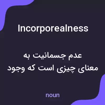 معنی incorporealness به فارسی معنی incorporealness به فارسی