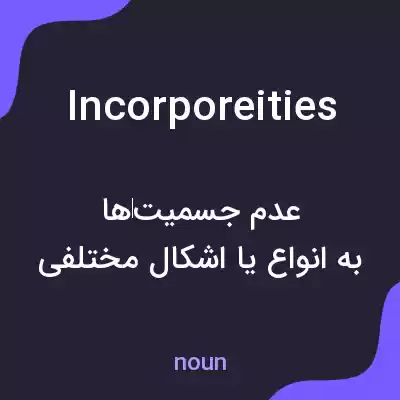 معنی incorporeities به فارسی معنی incorporeities به فارسی