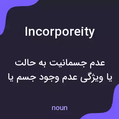 معنی incorporeity به فارسی معنی incorporeity به فارسی