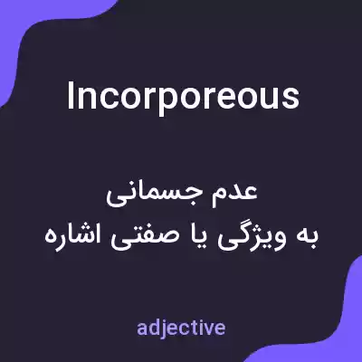 معنی incorporeous به فارسی معنی incorporeous به فارسی